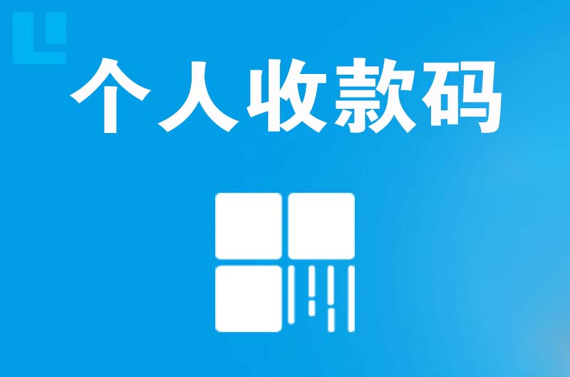 商南拉卡拉个人收款码