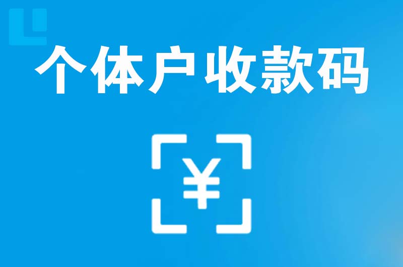 商南拉卡拉个体户收款码